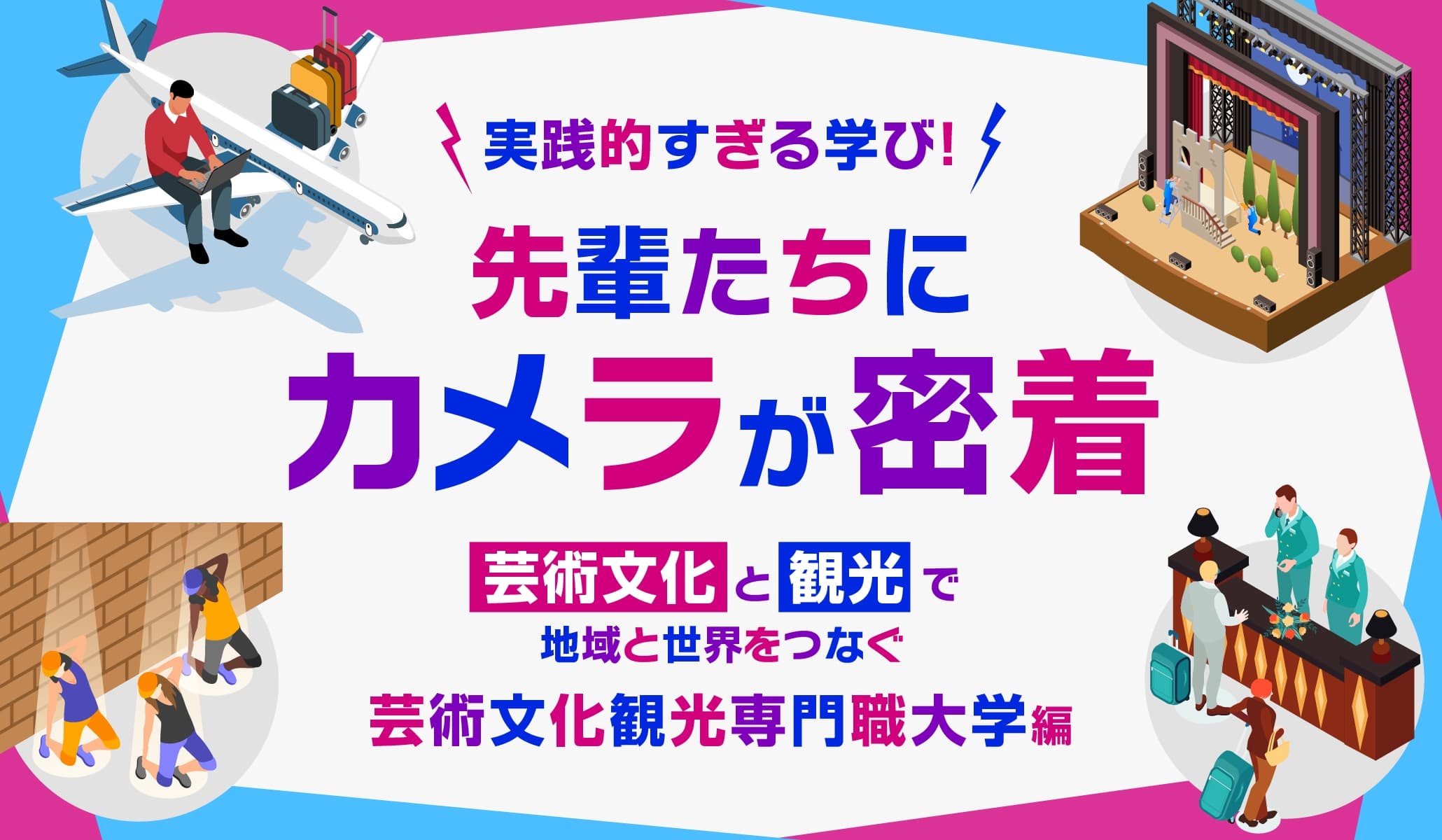 実践的すぎる学び！先輩たちにカメラが密着
