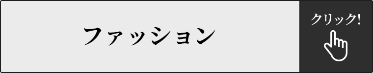 ファッション