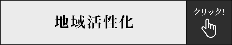 地域活性化