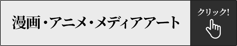 漫画・アニメ・メディアアート