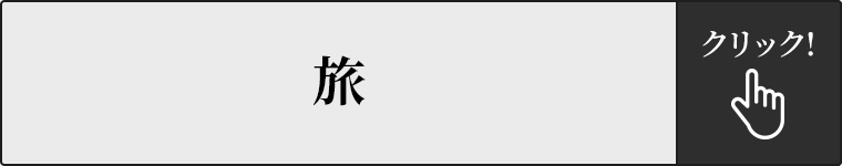 旅