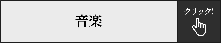 音楽