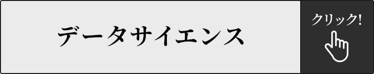 データサイエンス