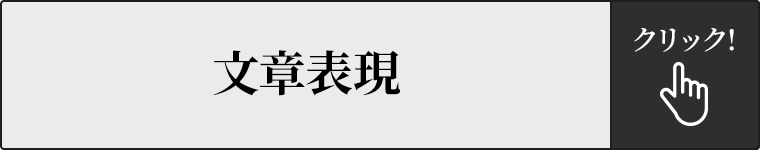 文章表現