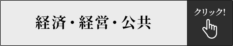 経済・経営・公共