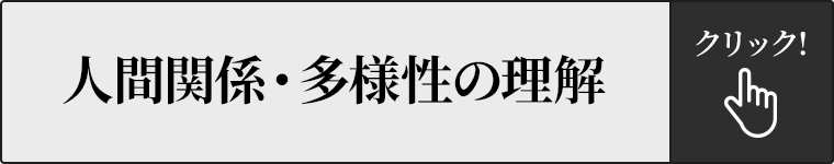 人間関係・多様性の理解