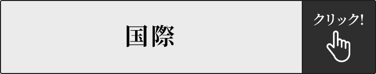 国際