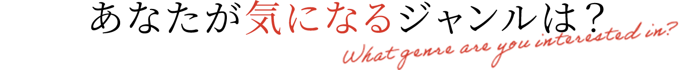 あなたが気になるジャンルは？