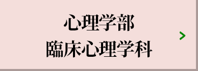 心理学部 臨床心理学科