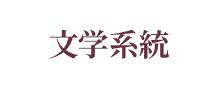 文学系統