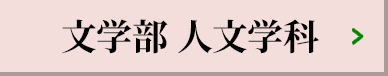 文学部 人文学科