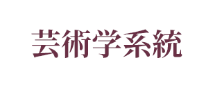 芸術学系統
