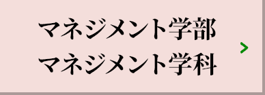 マネジメント学部 マネジメント学科