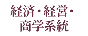 経済・経営・商学系統