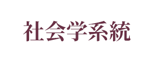 社会学系統