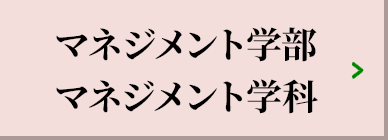 マネジメント学部 マネジメント学科