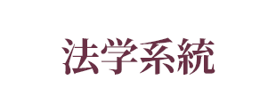 法学系統