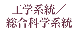 工学系統／総合科学系統