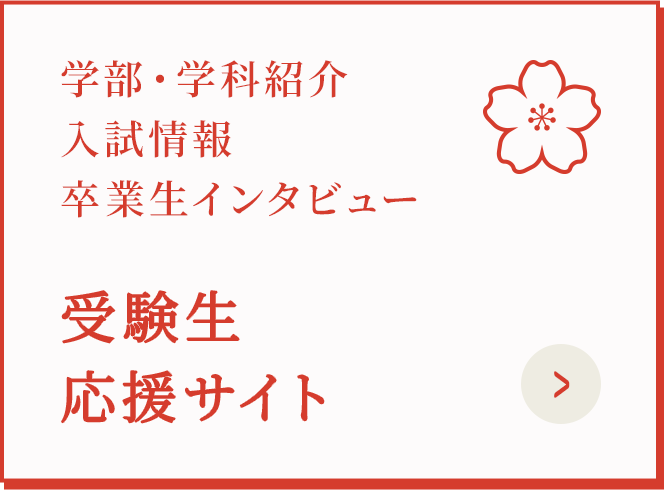 受験生応援サイト
