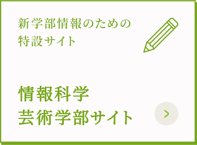 情報科学芸術学部サイト