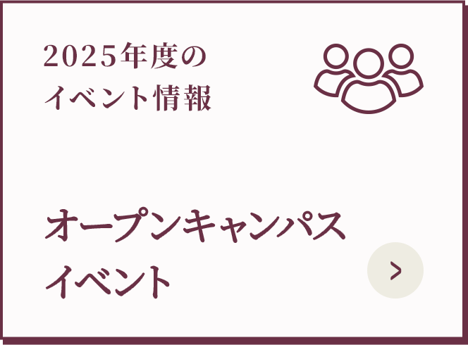 オープンキャンパスイベント
