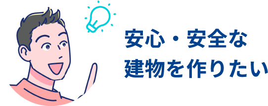 安心・安全な建物を作りたい