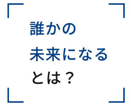 誰かの未来になるとは？