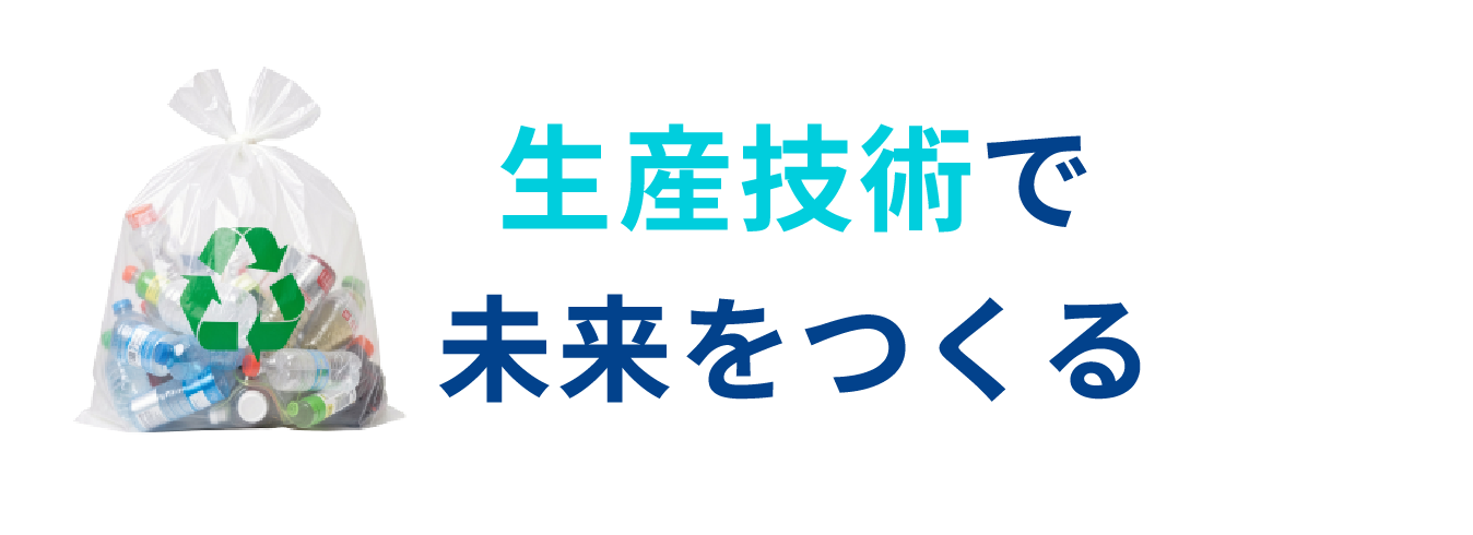 生産技術で未来をつくる