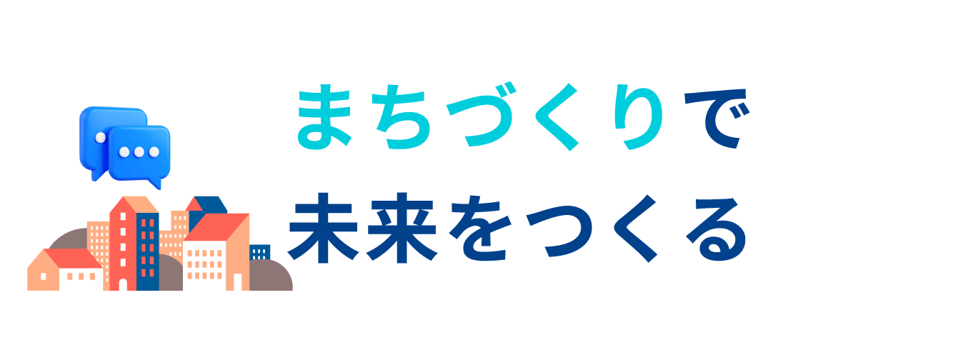 まちづくりで未来をつくる