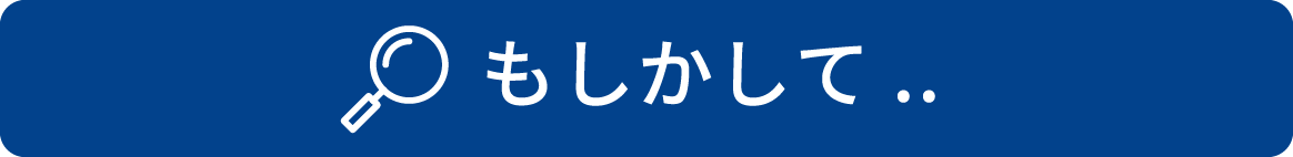 もしかして…