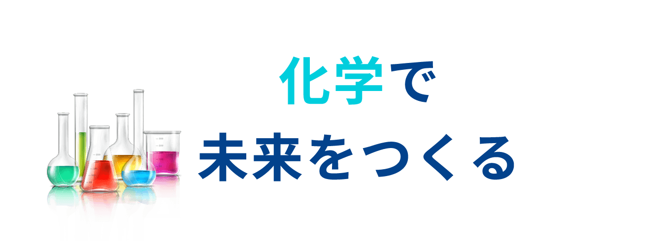 化学で未来をつくる