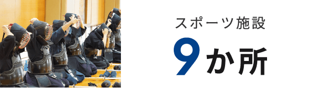 スポーツ施設　９か所
