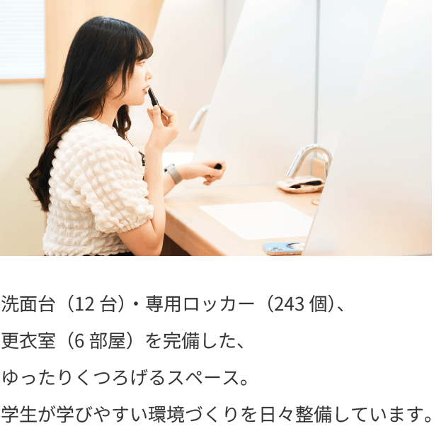 洗面台（12台）・専用ロッカー（243個）、更衣室（6部屋）を完備した、ゆったりくつろげるスペースです。日経CAREER MAGAZINE特別編集