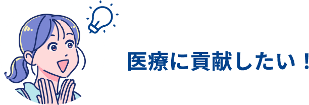 医療に貢献したい！