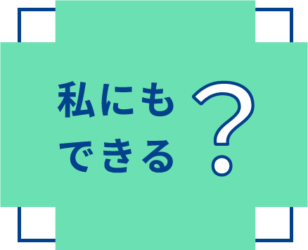 私にもできる？