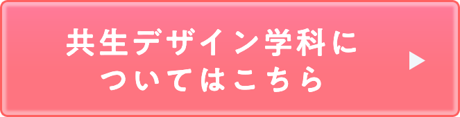 共生デザイン学科についてはこちら