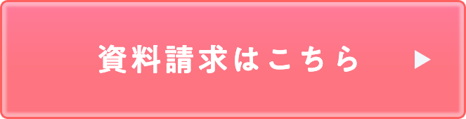資料請求はこちら