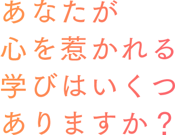 あなたが心を惹かれる学びはいくつありますか？