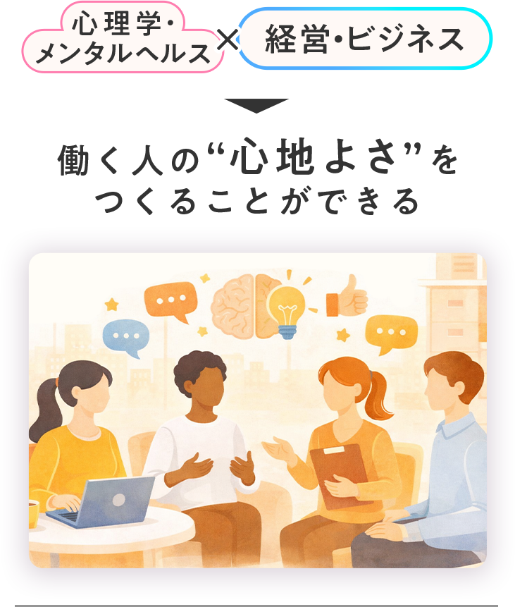 心理学・メンタルヘルス×経営・ビジネス