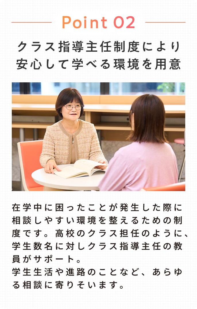 Point 02：クラス指導主任制度により安心して学べる環境を用意