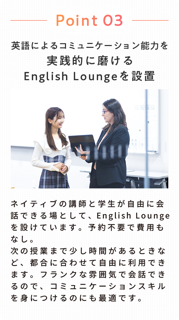Point 03：英語によるコミュニケーション能力を実践的に磨ける English Lounge を設置