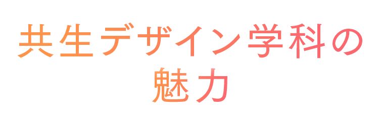 共生デザイン学科の魅力