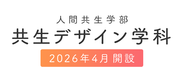 人間共生学部 共生デザイン学科 2026年4月開設