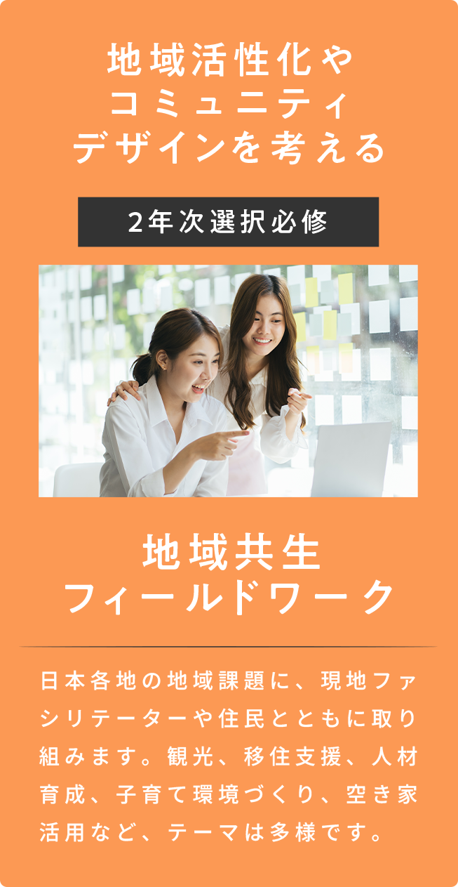 地域共生フィールドワーク