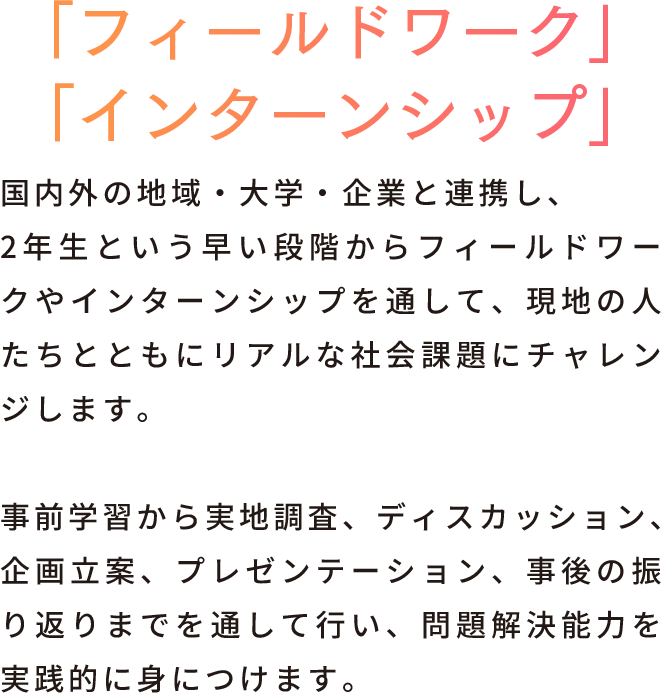 フィールドワーク・インターンシップについて