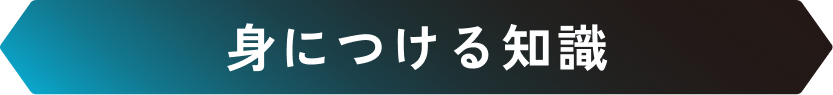 身につける知識
