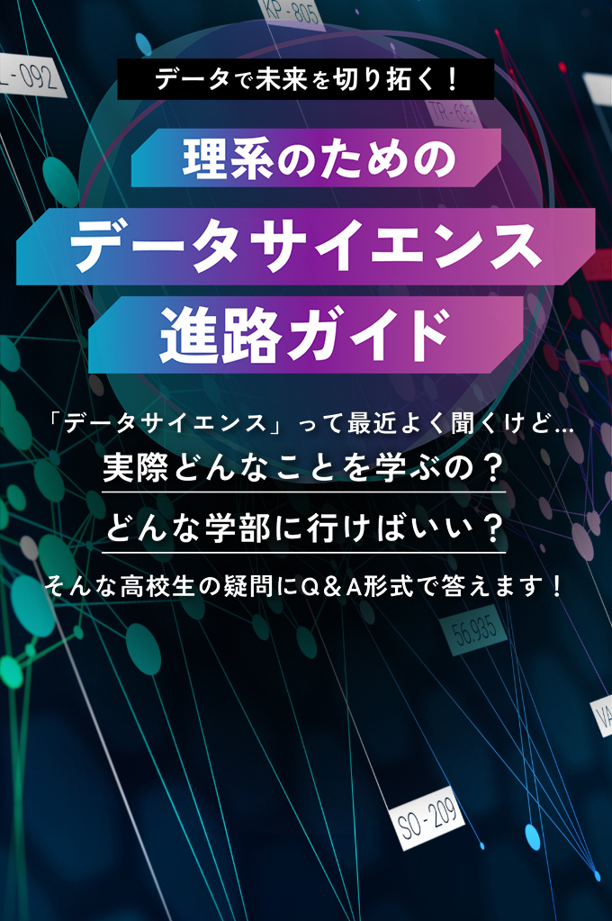 データで未来を切り拓く！理系のためのデータサイエンス進路ガイド「データサイエンス」って最近よく聞くけど…実際どんなことを学ぶの？どんな学部に行けばいい？そんな高校生の疑問にQ＆A形式で答えます！