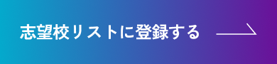 志望校リストに登録する