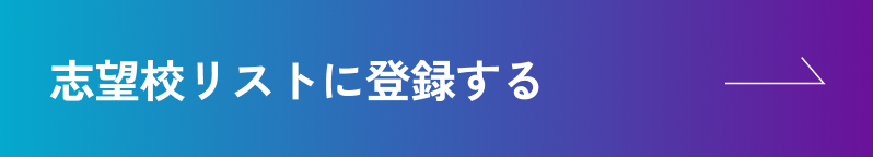 志望校リストに登録する