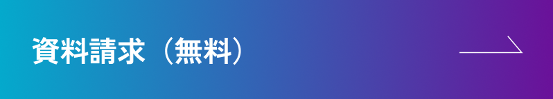 資料請求（無料）